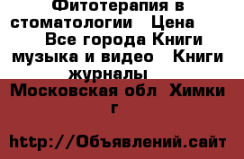 Фитотерапия в стоматологии › Цена ­ 479 - Все города Книги, музыка и видео » Книги, журналы   . Московская обл.,Химки г.